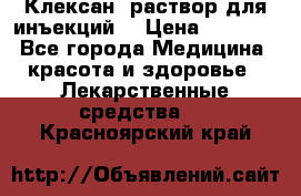  “Клексан“ раствор для инъекций. › Цена ­ 2 000 - Все города Медицина, красота и здоровье » Лекарственные средства   . Красноярский край